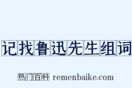 记找鲁迅先生组词是什么意思的图片